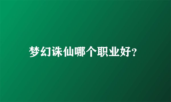 梦幻诛仙哪个职业好？