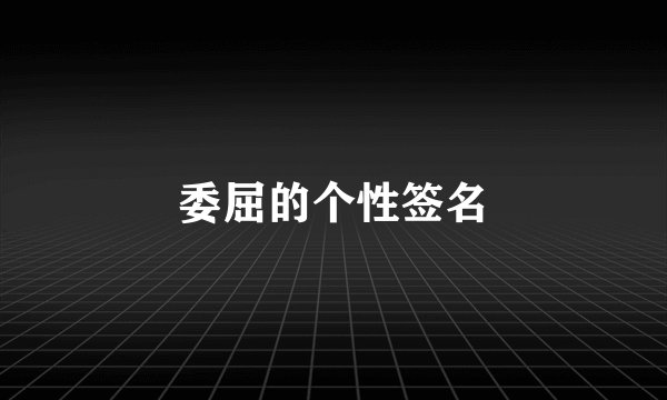 委屈的个性签名
