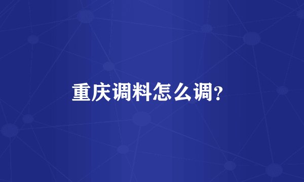 重庆调料怎么调?