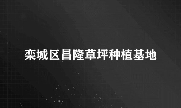 栾城区昌隆草坪种植基地