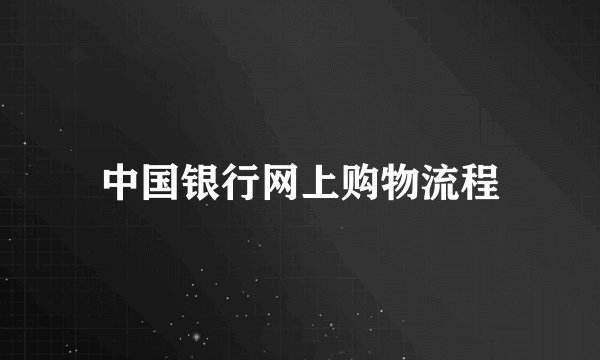 中国银行网上购物流程