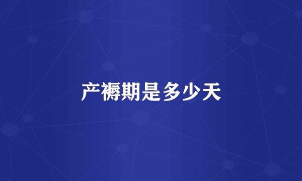 产褥期是多少天
