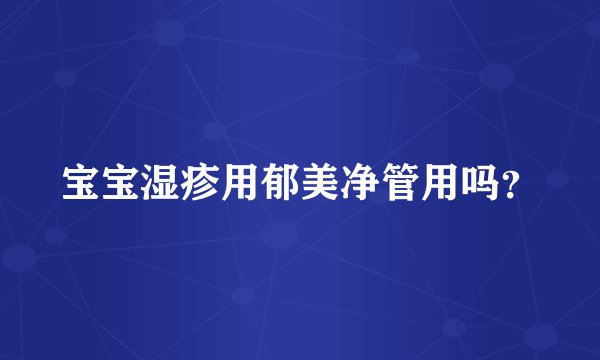 宝宝湿疹用郁美净管用吗？