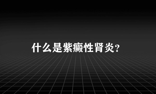 什么是紫癜性肾炎?