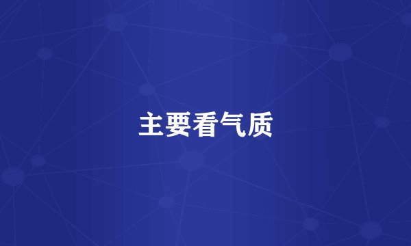 主要看气质
