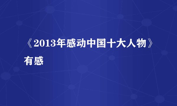 《2013年感动中国十大人物》有感