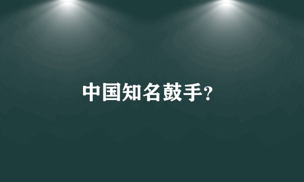 中国知名鼓手?