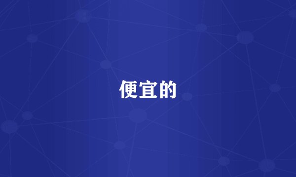 便宜的