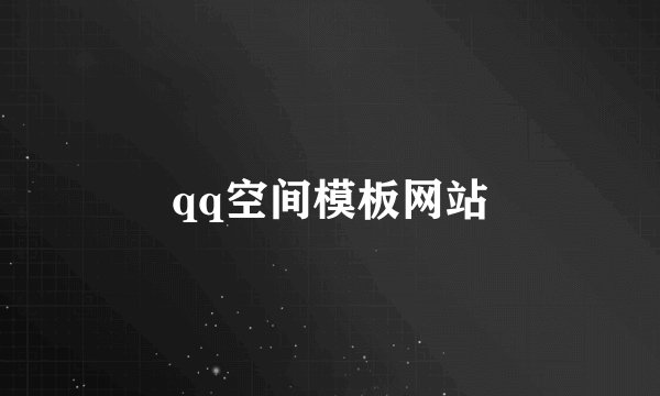 qq空间模板网站
