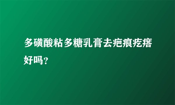 多磺酸粘多糖乳膏去疤痕疙瘩好吗？