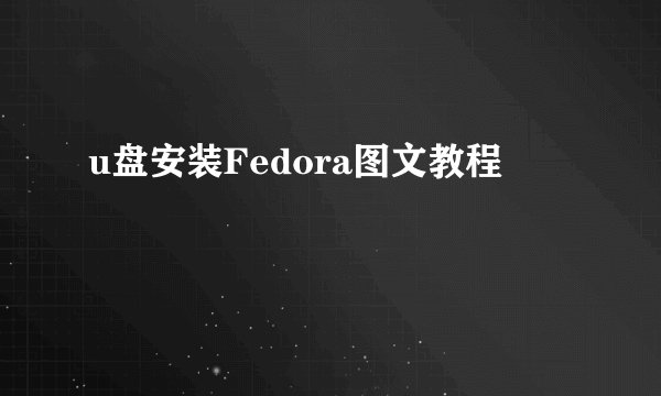 u盘安装Fedora图文教程