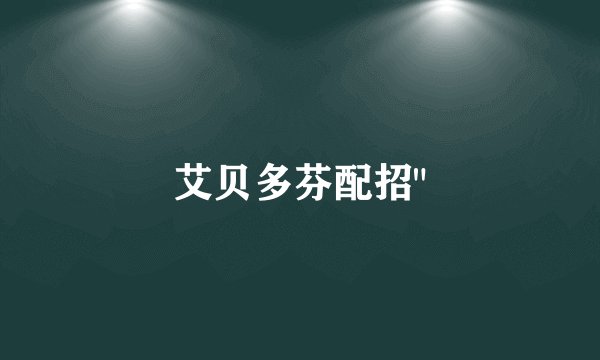 艾贝多芬配招