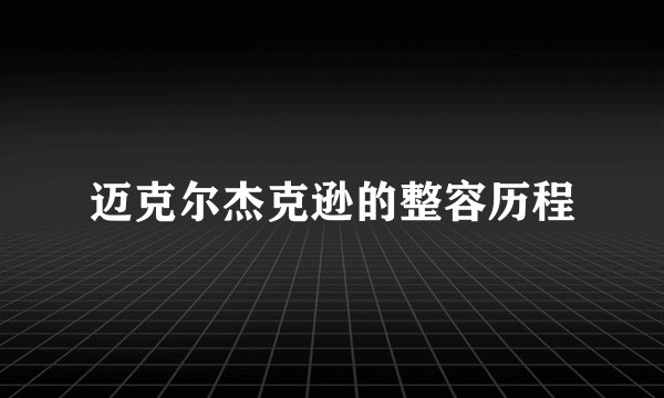 迈克尔杰克逊的整容历程