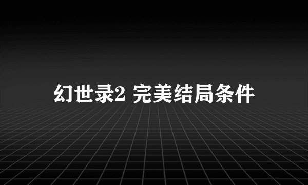 幻世录2 完美结局条件