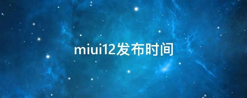 miui12发布时间