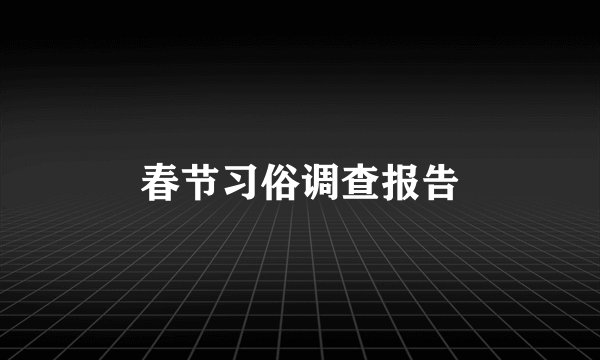 春节习俗调查报告