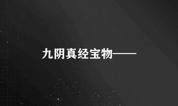 九阴真经宝物——