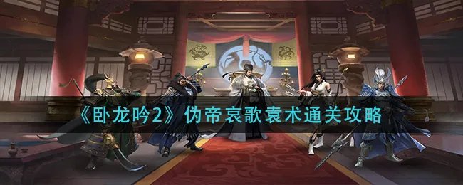 《卧龙吟2》伪帝哀歌袁术通关攻略