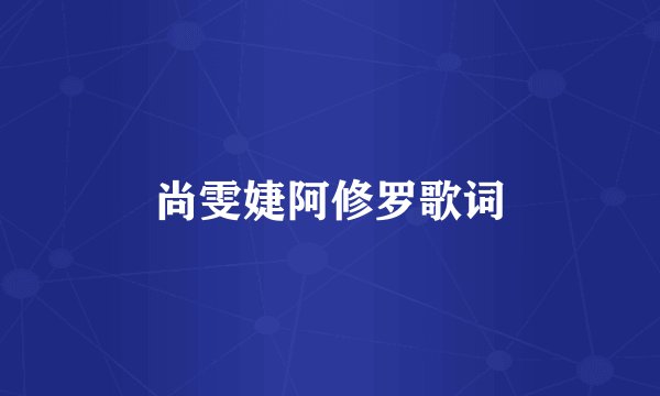 尚雯婕阿修罗歌词