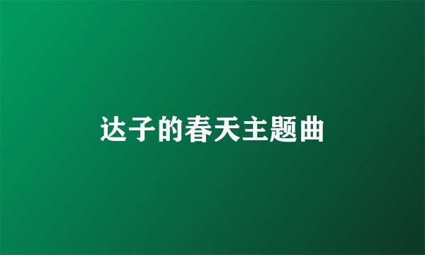 达子的春天主题曲