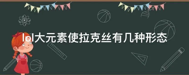 lol大元素使拉克丝有几种形态