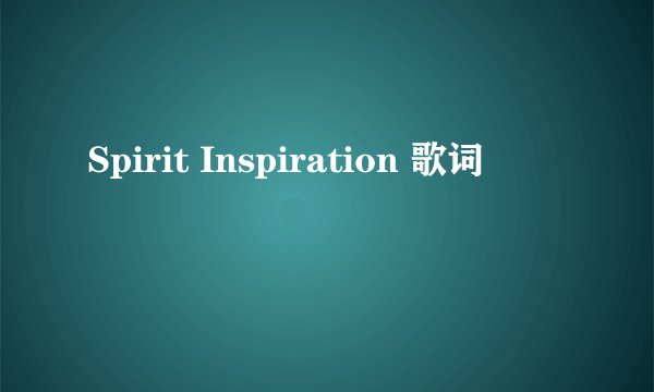 Spirit Inspiration 歌词