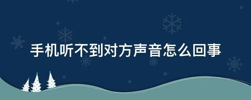 手机听不到对方声音怎么回事