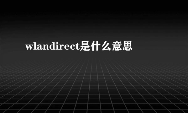 wlandirect是什么意思