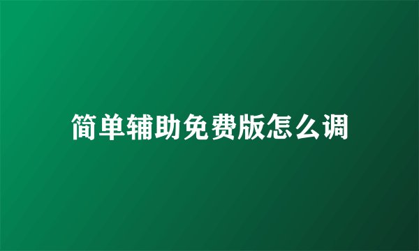 简单辅助免费版怎么调