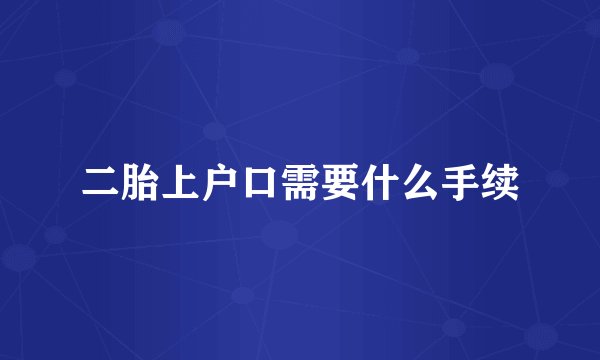 二胎上户口需要什么手续