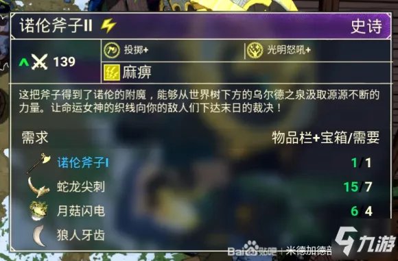 米德加德部落战士武器&装备&加点&符文搭配攻略
