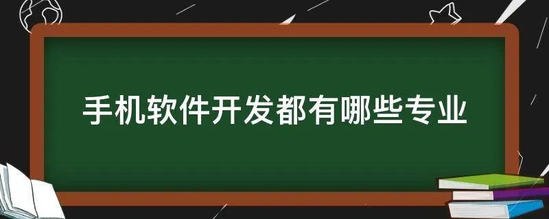手机软件开发都有哪些专业