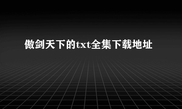 傲剑天下的txt全集下载地址