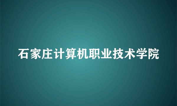 石家庄计算机职业技术学院