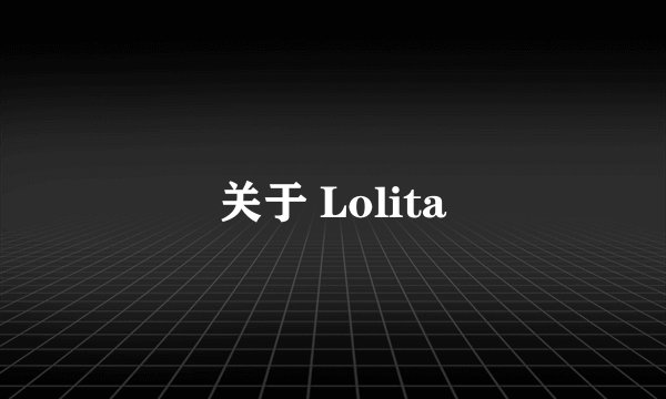 关于 Lolita