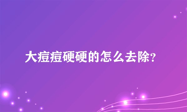 大痘痘硬硬的怎么去除？