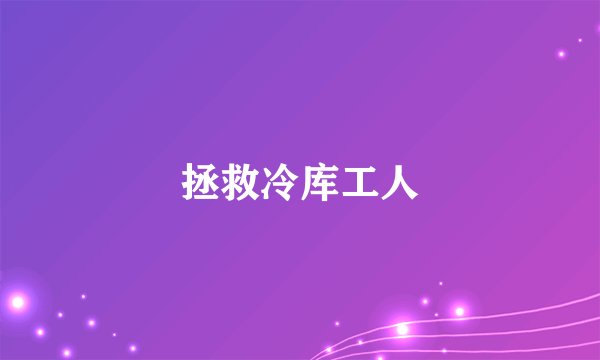 拯救冷库工人