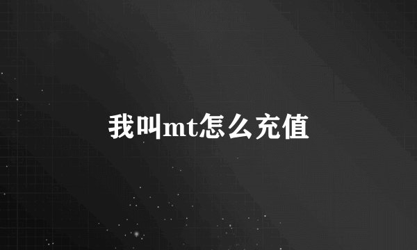 我叫mt怎么充值