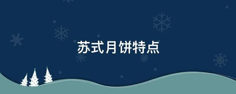 苏式月饼特点