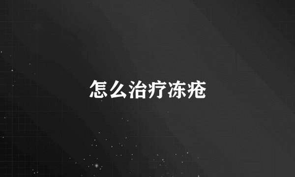 怎么治疗冻疮