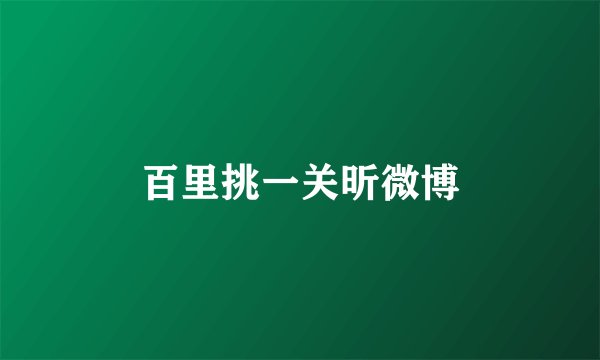 百里挑一关昕微博