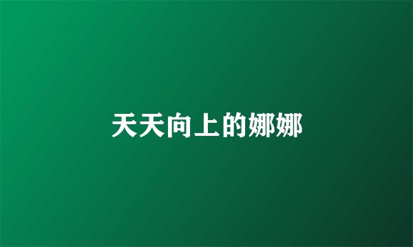 天天向上的娜娜