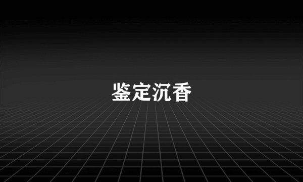 鉴定沉香