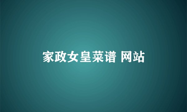 家政女皇菜谱 网站