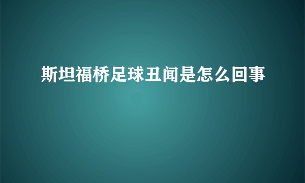 斯坦福桥足球丑闻是怎么回事