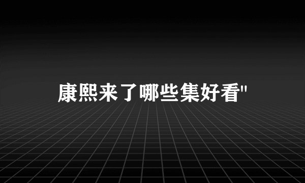 康熙来了哪些集好看