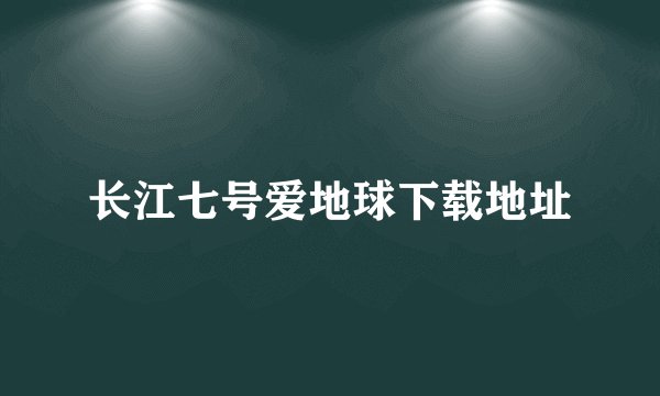 长江七号爱地球下载地址