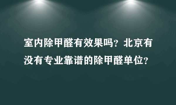 室内除甲醛有效果吗？北京有没有专业靠谱的除甲醛单位？