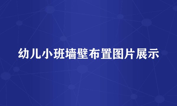 幼儿小班墙壁布置图片展示