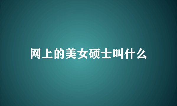 网上的美女硕士叫什么